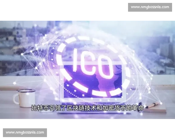 比特币引领数字货币新时代推动全球金融体系变革与投资格局重塑